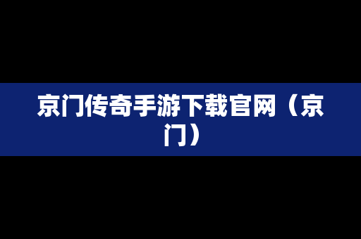 京门传奇手游下载官网（京门）