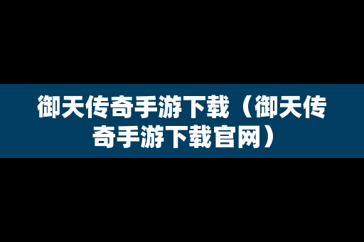 御天传奇手游下载（御天传奇手游下载官网）