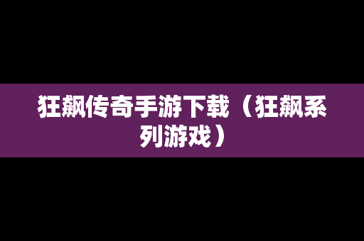 狂飙传奇手游下载（狂飙系列游戏）