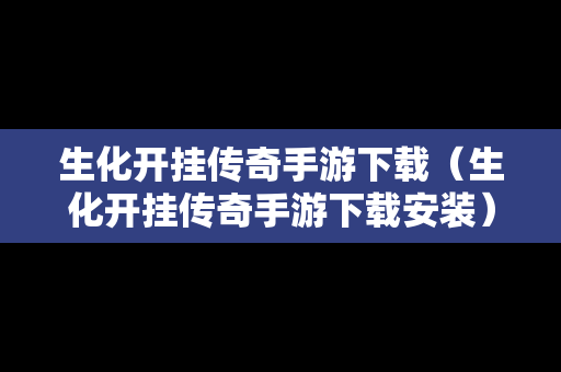 生化开挂传奇手游下载（生化开挂传奇手游下载安装）