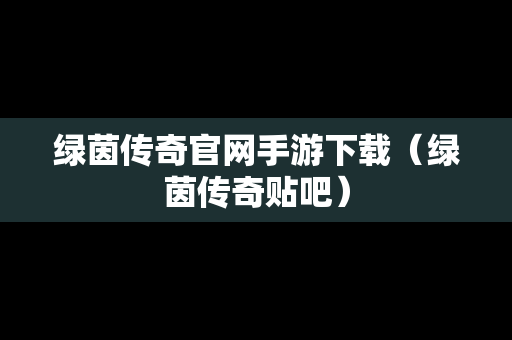 绿茵传奇官网手游下载（绿茵传奇贴吧）