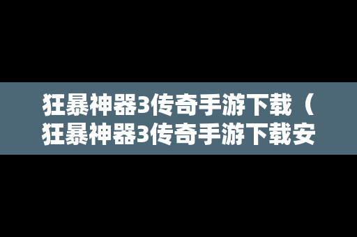 狂暴神器3传奇手游下载（狂暴神器3传奇手游下载安装）