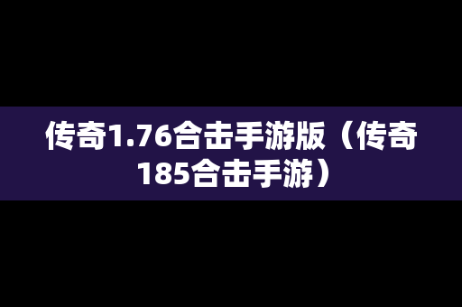 传奇1.76合击手游版（传奇185合击手游）