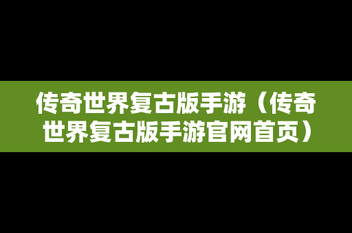 传奇世界复古版手游（传奇世界复古版手游官网首页）