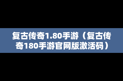 复古传奇1.80手游（复古传奇180手游官网版激活码）