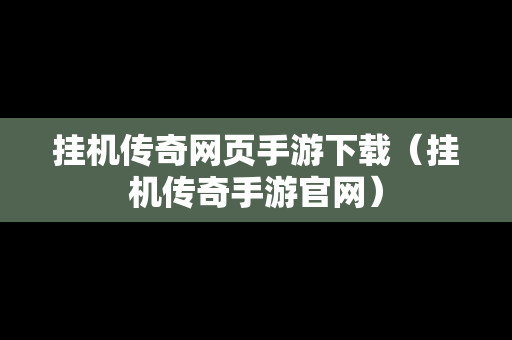 挂机传奇网页手游下载（挂机传奇手游官网）