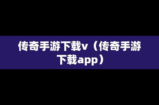传奇手游下载v（传奇手游下载app）