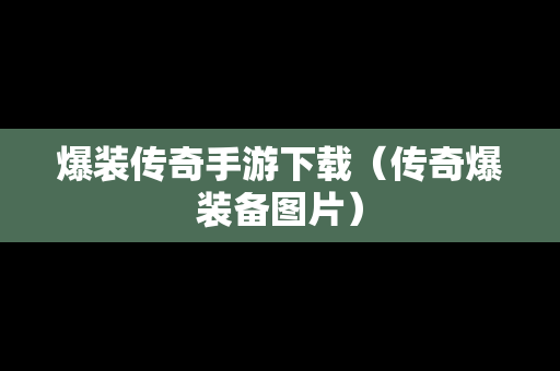 爆装传奇手游下载（传奇爆装备图片）