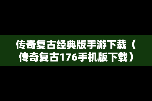 传奇复古经典版手游下载（传奇复古176手机版下载）