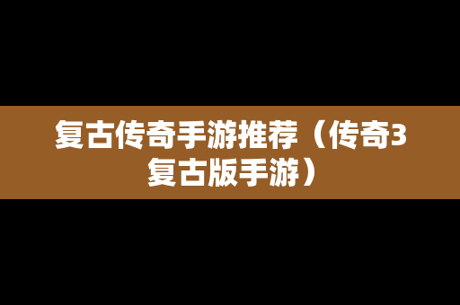 复古传奇手游推荐（传奇3复古版手游）