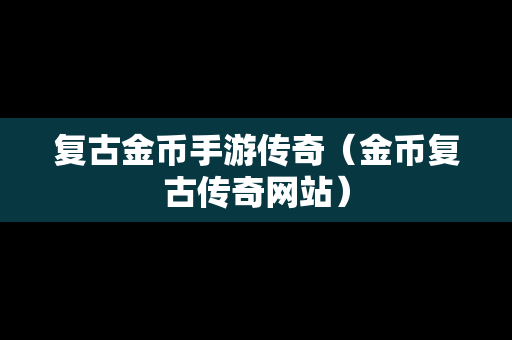 复古金币手游传奇（金币复古传奇网站）