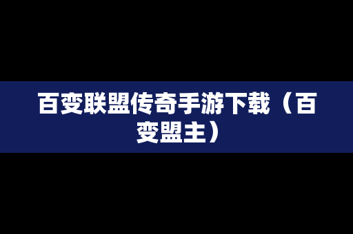 百变联盟传奇手游下载（百变盟主）
