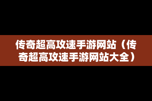 传奇超高攻速手游网站（传奇超高攻速手游网站大全）