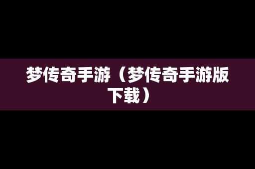 梦传奇手游（梦传奇手游版下载）
