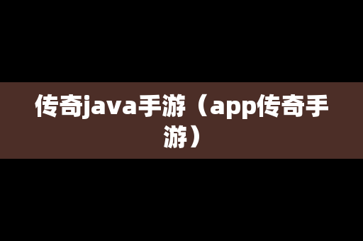 传奇java手游（app传奇手游）