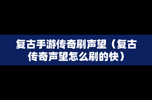 复古手游传奇刷声望（复古传奇声望怎么刷的快）