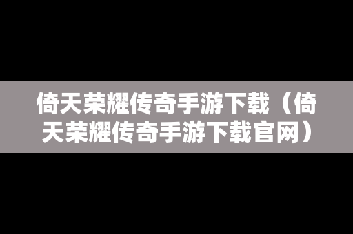 倚天荣耀传奇手游下载（倚天荣耀传奇手游下载官网）
