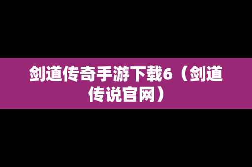 剑道传奇手游下载6（剑道传说官网）