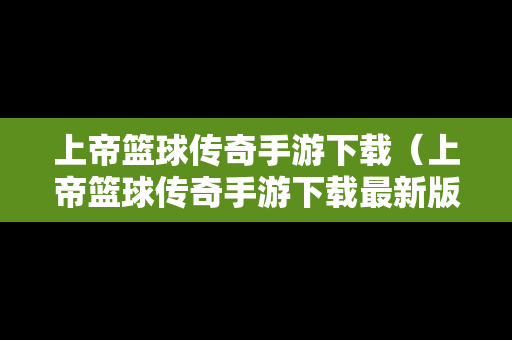 上帝篮球传奇手游下载（上帝篮球传奇手游下载最新版）