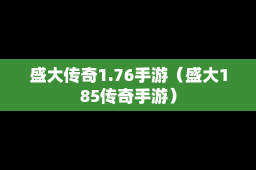 盛大传奇1.76手游（盛大185传奇手游）