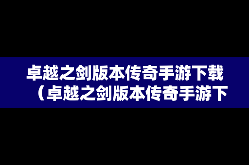 卓越之剑版本传奇手游下载（卓越之剑版本传奇手游下载安装）