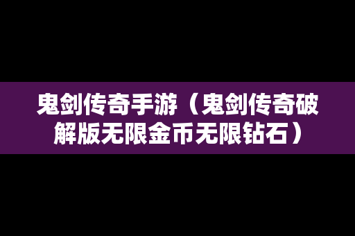 鬼剑传奇手游（鬼剑传奇破解版无限金币无限钻石）