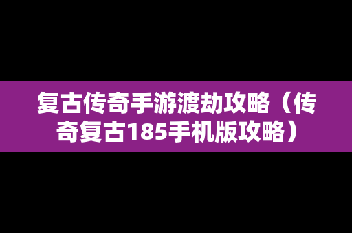 复古传奇手游渡劫攻略（传奇复古185手机版攻略）