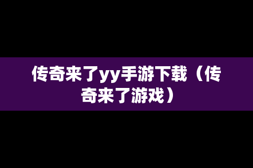 传奇来了yy手游下载（传奇来了游戏）