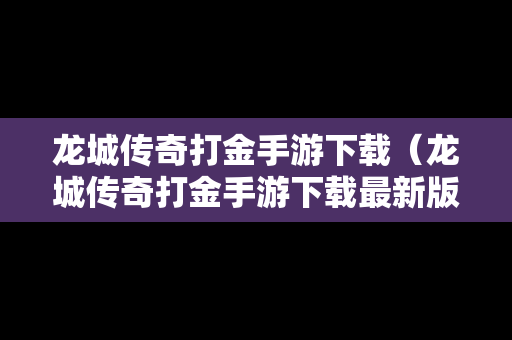 龙城传奇打金手游下载（龙城传奇打金手游下载最新版）