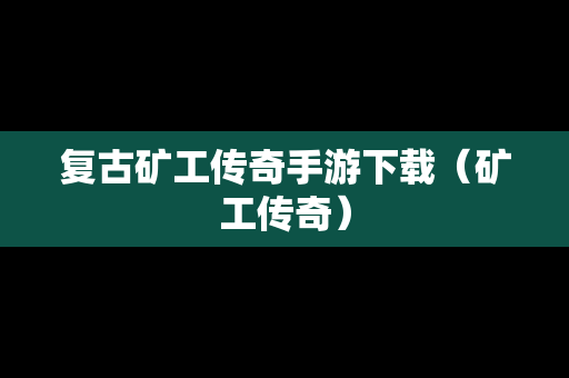 复古矿工传奇手游下载（矿工传奇）