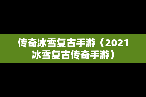 传奇冰雪复古手游（2021冰雪复古传奇手游）