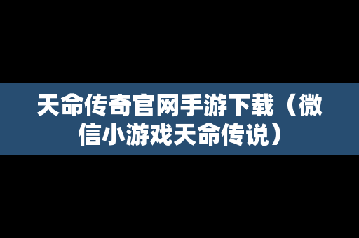 天命传奇官网手游下载（微信小游戏天命传说）