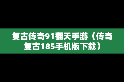 复古传奇91翻天手游（传奇复古185手机版下载）