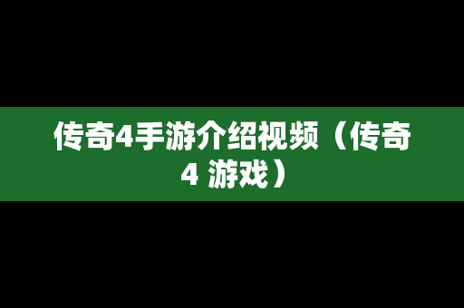 传奇4手游介绍视频（传奇4 游戏）