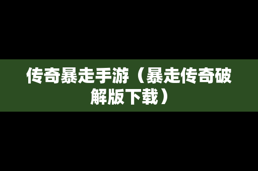 传奇暴走手游（暴走传奇破解版下载）
