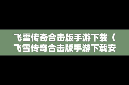 飞雪传奇合击版手游下载（飞雪传奇合击版手游下载安装）