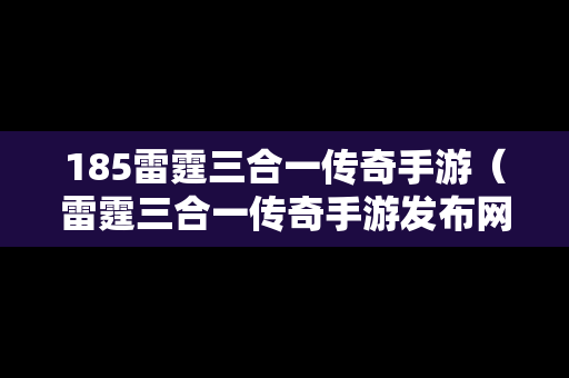 185雷霆三合一传奇手游（雷霆三合一传奇手游发布网）