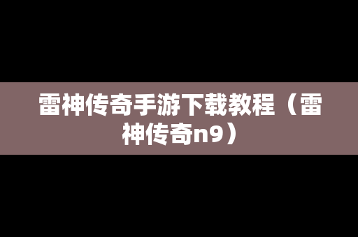 雷神传奇手游下载教程（雷神传奇n9）