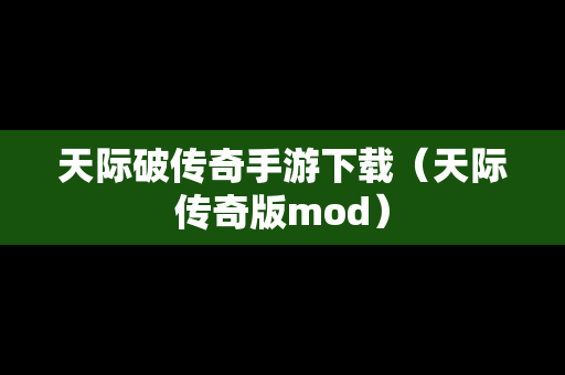 天际破传奇手游下载（天际传奇版mod）