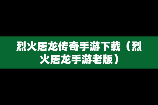 烈火屠龙传奇手游下载（烈火屠龙手游老版）