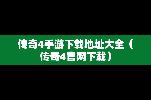 传奇4手游下载地址大全（传奇4官网下载）