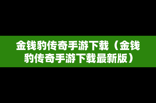 金钱豹传奇手游下载（金钱豹传奇手游下载最新版）