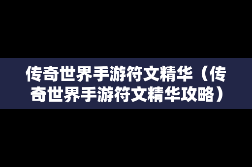 传奇世界手游符文精华（传奇世界手游符文精华攻略）