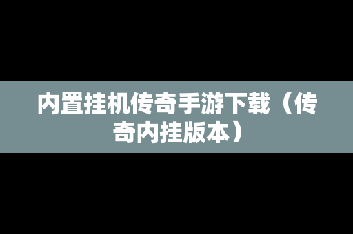 内置挂机传奇手游下载（传奇内挂版本）