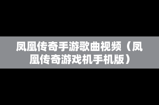凤凰传奇手游歌曲视频（凤凰传奇游戏机手机版）