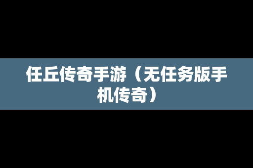 任丘传奇手游（无任务版手机传奇）
