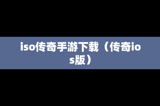 iso传奇手游下载（传奇ios版）