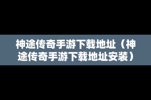 神途传奇手游下载地址（神途传奇手游下载地址安装）