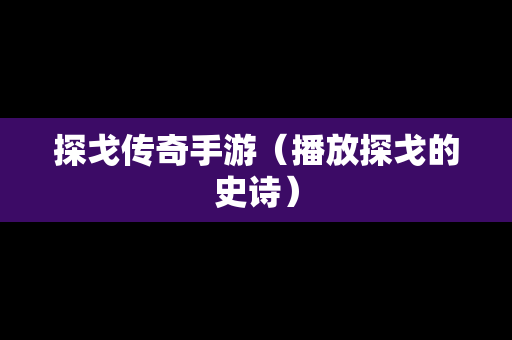 探戈传奇手游（播放探戈的史诗）
