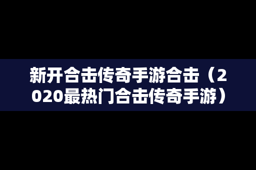 新开合击传奇手游合击（2020最热门合击传奇手游）